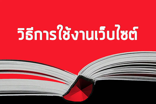 วิธีการใช้งานเว็บไซต์