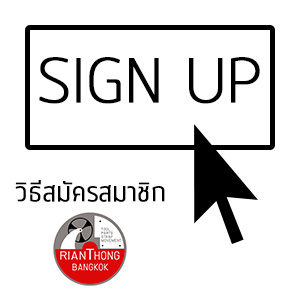 วิธีสมัครสมาชิกเว็บไซต์
