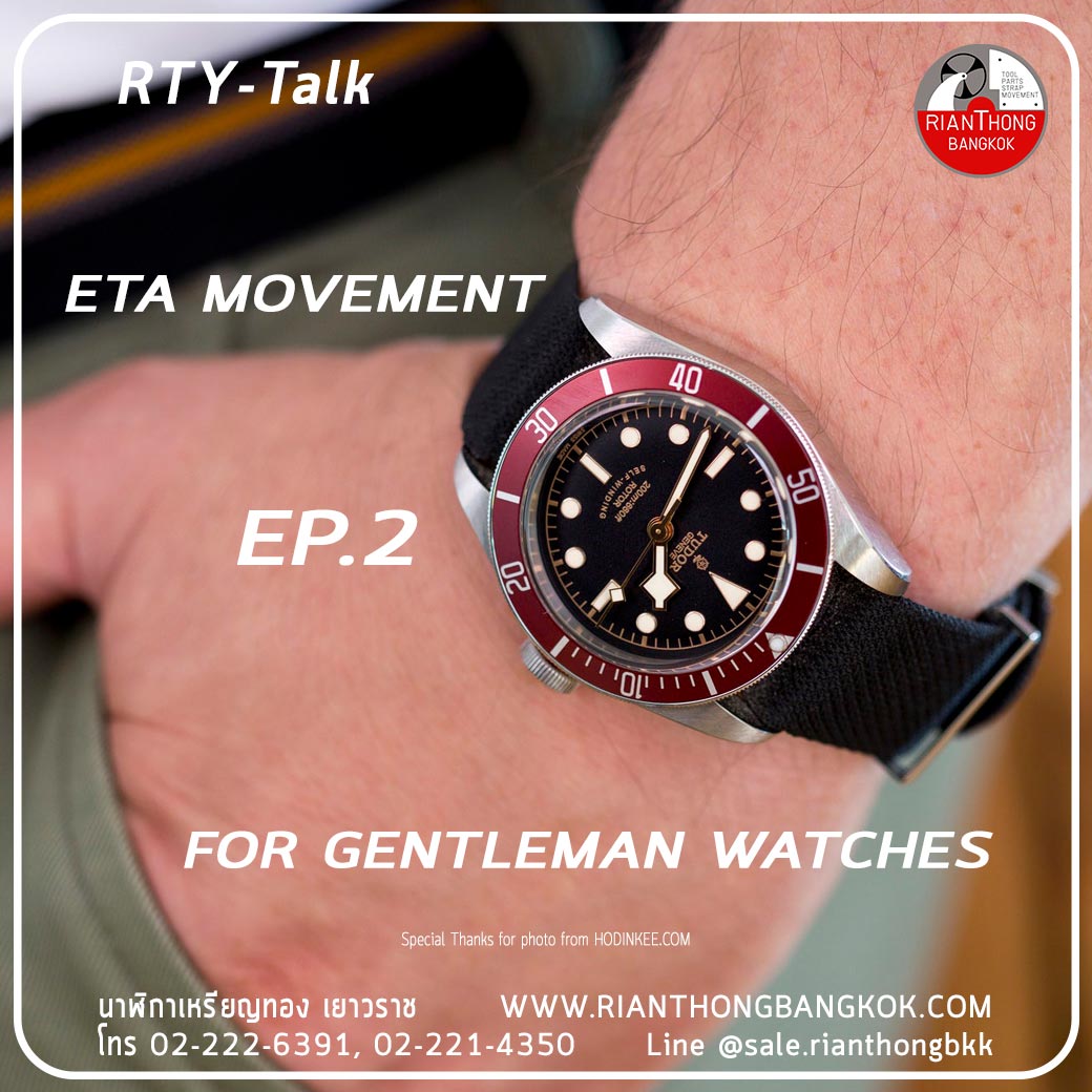 เครื่องนาฬิกาออโตเมติก จาก ETA มีกี่แบบ ตอนที่ 2