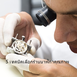 ส่อง 5 ไอเท็มประจำร้านนาฬิกาสุดหรู