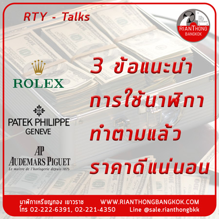 3 ข้อแนะนำในการใช้นาฬิกา ทำตามนี้ ราคาดีแน่นอน