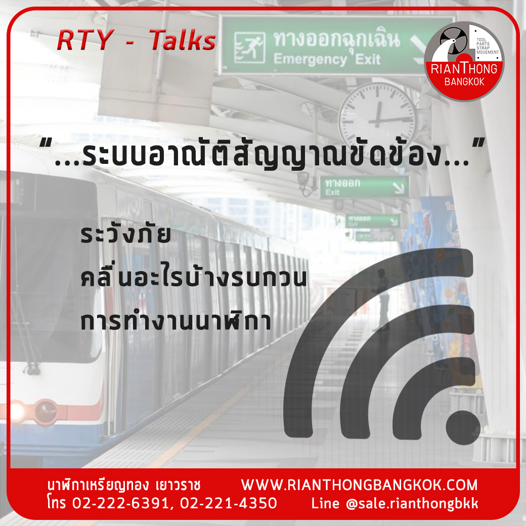 “...ระบบอาณัติสัญญาณขัดข้อง...” ระวังภัย  คลื่นอะไรบ้างรบกวน การทำงานนาฬิิกา
