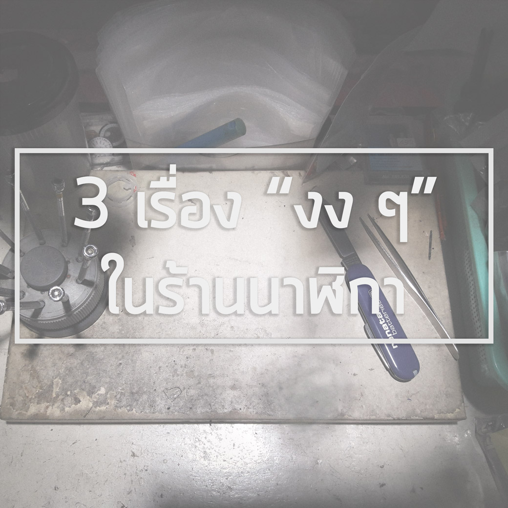 3 เรื่อง "งง ๆ" ในร้านนาฬิกา
