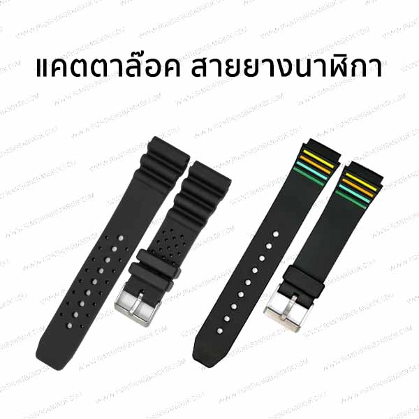 แคตตาล๊อกสายยางสำหรับนาฬิกาทั่วไป - เหรียญทอง เยาวราช