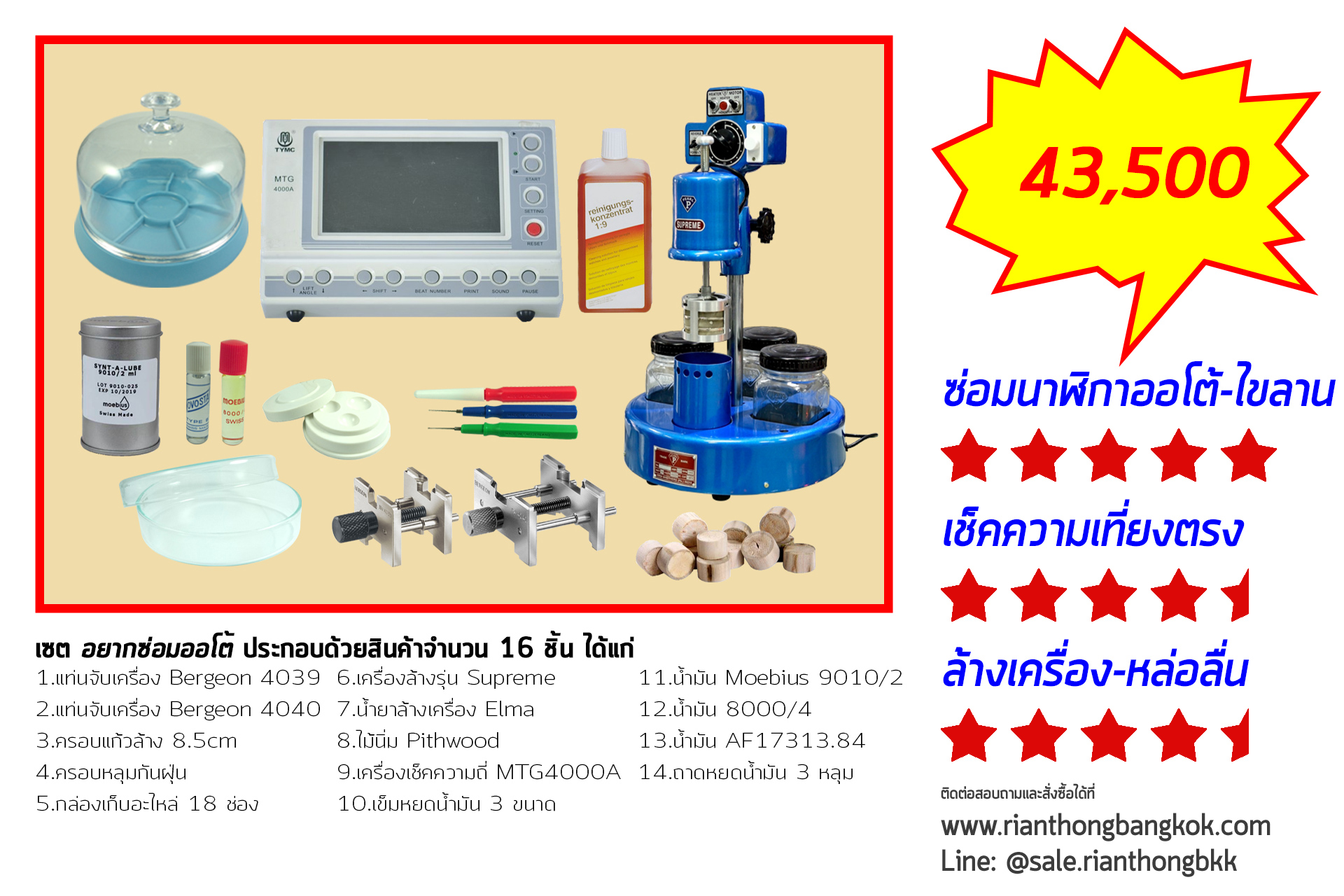 ชุดซ่อม-ล้างเครื่องออโต้ ชุดซ่อม-ล้างเครื่องออโต้