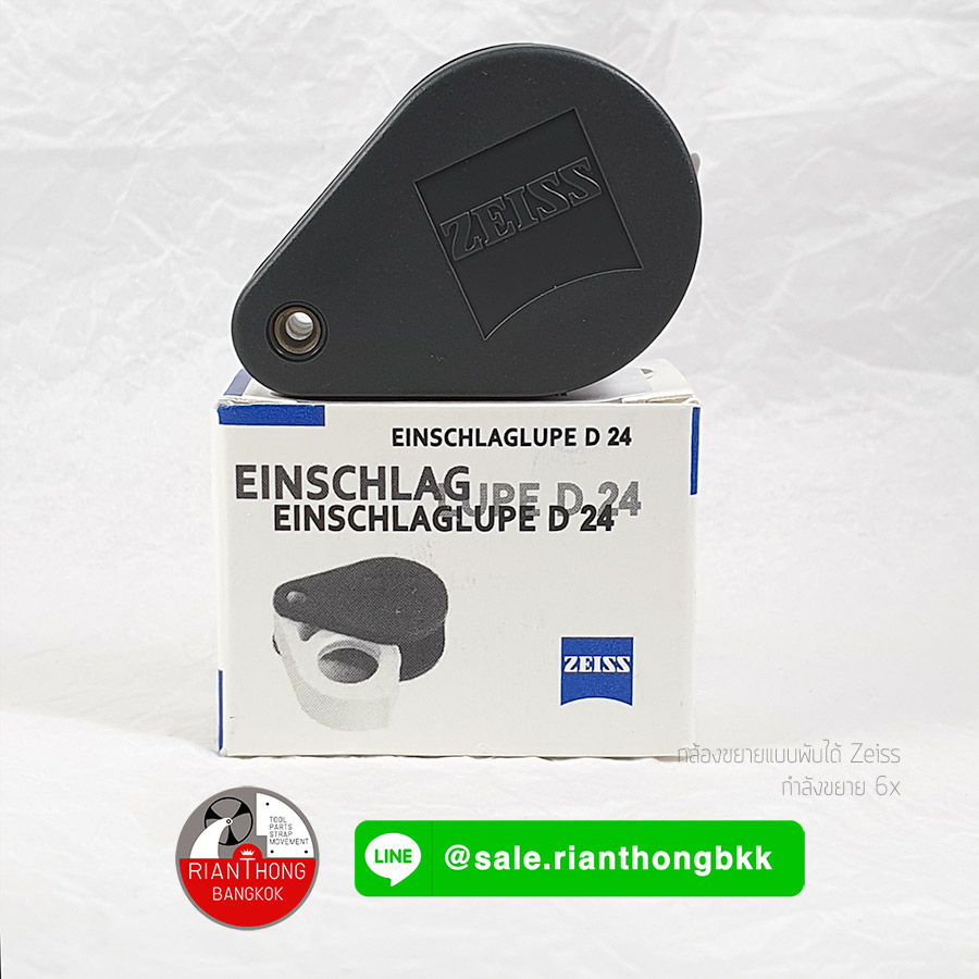 Zeiss EINSCHLAGLUPE D Series กล้องพับ กล้องขยายสำหรับส่องนาฬิกา Zeiss EINSCHLAGLUPE D Series กล้องพับ กล้องขยายสำหรับส่องนาฬิกา
