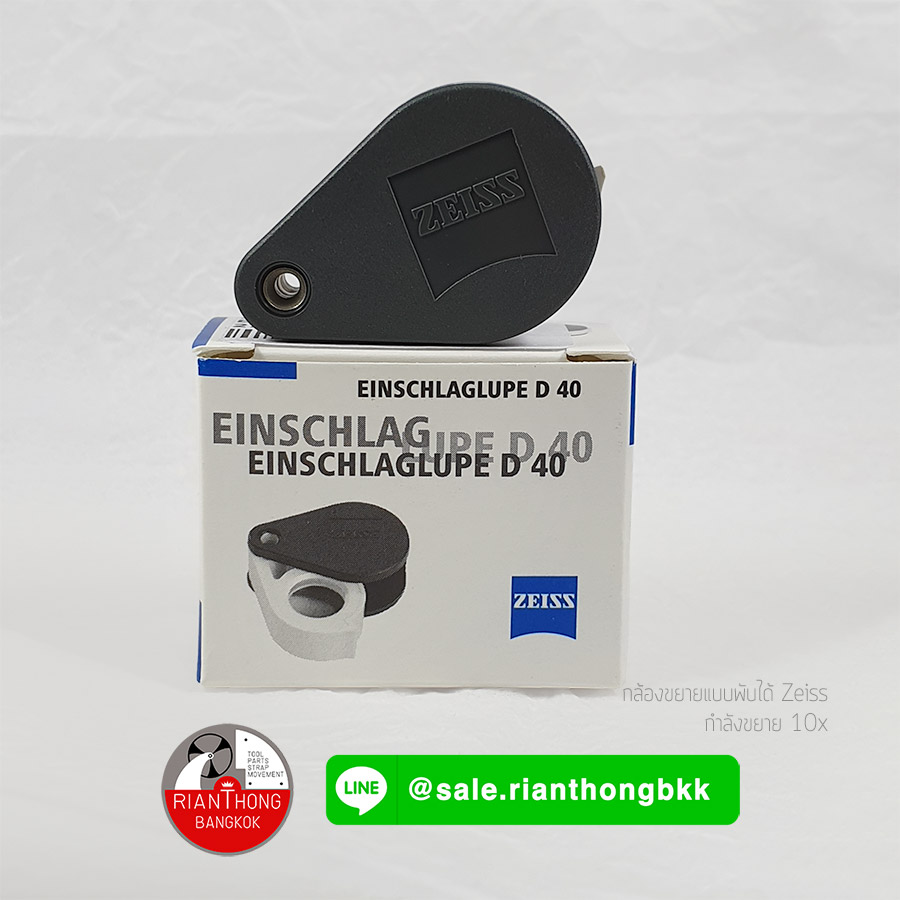 Zeiss EINSCHLAGLUPE D Series กล้องพับ กล้องขยายสำหรับส่องนาฬิกา Zeiss EINSCHLAGLUPE D Series กล้องพับ กล้องขยายสำหรับส่องนาฬิกา