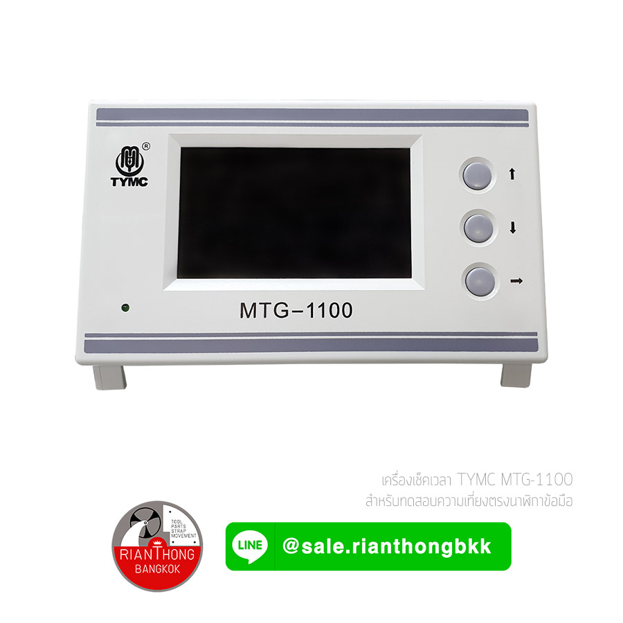 TYMC MTG-1100 เครื่องเช็คเวลา เทียบเวลานาฬิกาข้อมือรุ่นเล็ก ราคาคุ้มค่า TYMC MTG-1100 เครื่องเช็คเวลา เทียบเวลานาฬิกาข้อมือรุ่นเล็ก ราคาคุ้มค่า