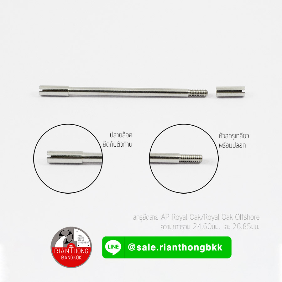 สกรูน๊อตสายนาฬิกา AP (Audemars Piguet lug screw) สกรูน๊อตสายนาฬิกา AP (Audemars Piguet lug screw)