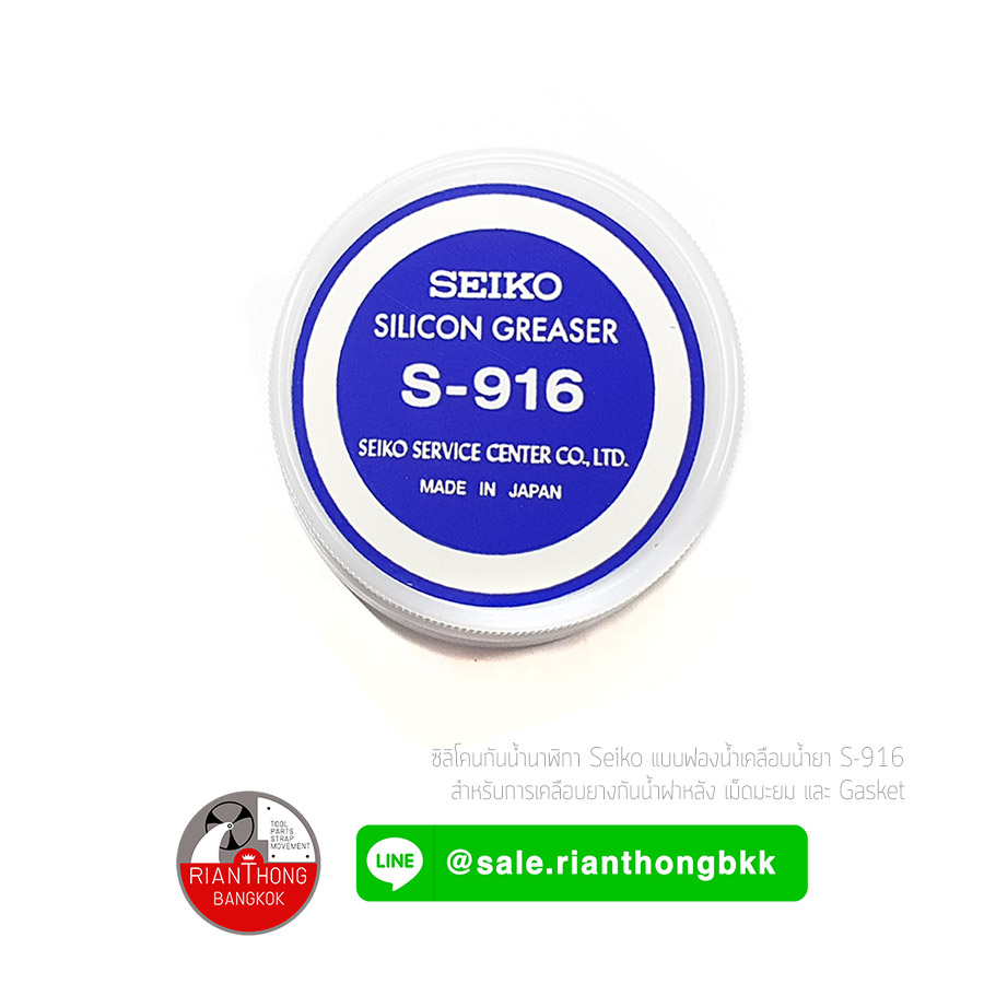 ซิลิโคนกันน้ำนาฬิกา Seiko แบบฟองน้ำเคลือบน้ำยา S-916 ซิลิโคนกันน้ำนาฬิกา Seiko แบบฟองน้ำเคลือบน้ำยา S-916
