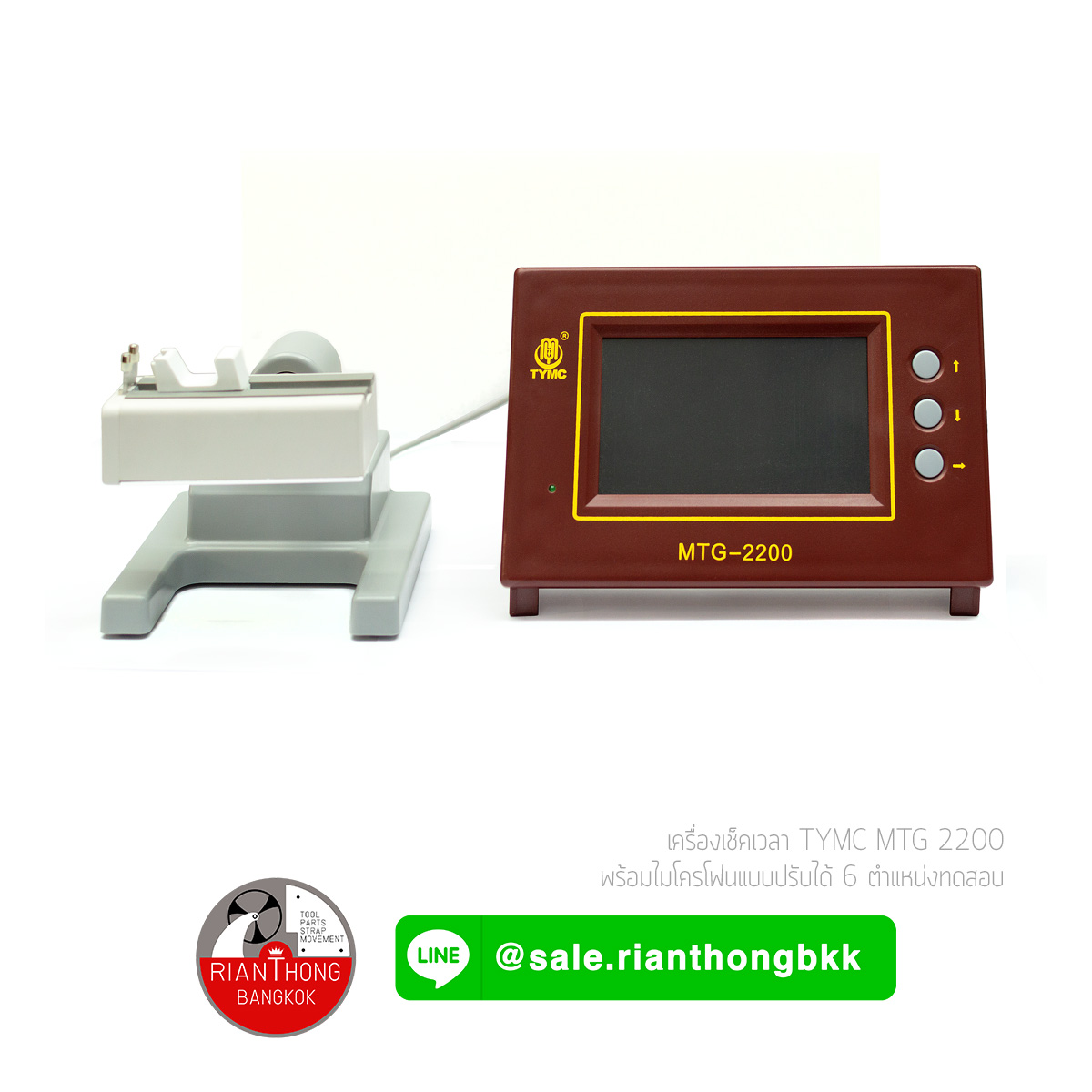 TYMC MTG-2200 เครื่องเช็คเวลา เทียบเวลานาฬิกาข้อมือ พร้อมไมโครโฟนปรับได้ 6 ตำแหน่ง ราคาคุ้มค่า
