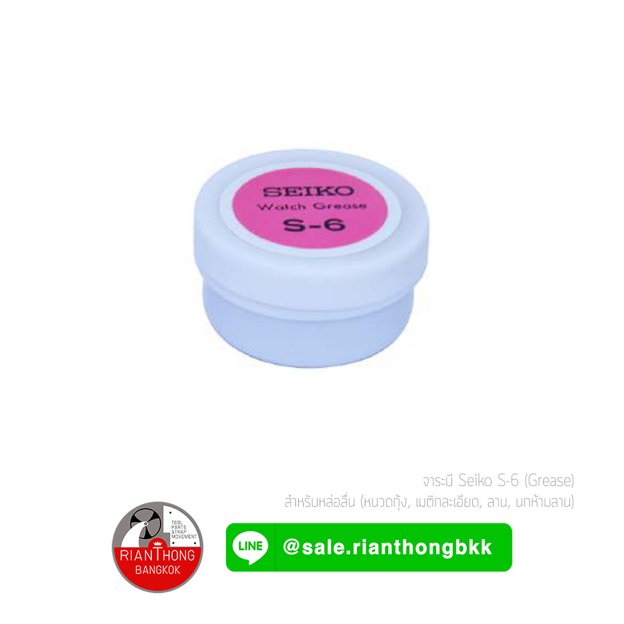 จาระบี Seiko S-6 (Grease) จาระบี Seiko S-6 (Grease)
