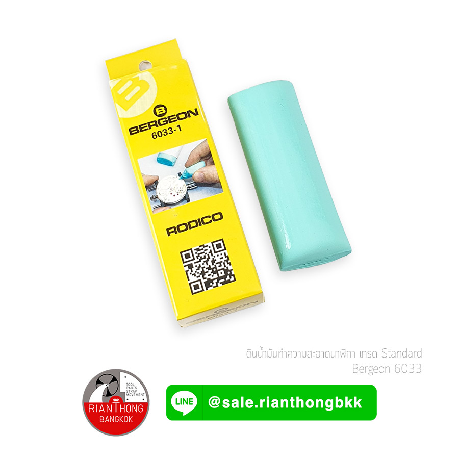 ดินน้ำมันทำความสะอาดนาฬิกา Bergeon 7033 Premium และ 6033 Standard ดินน้ำมันทำความสะอาดนาฬิกา Bergeon 7033 Premium และ 6033 Standard