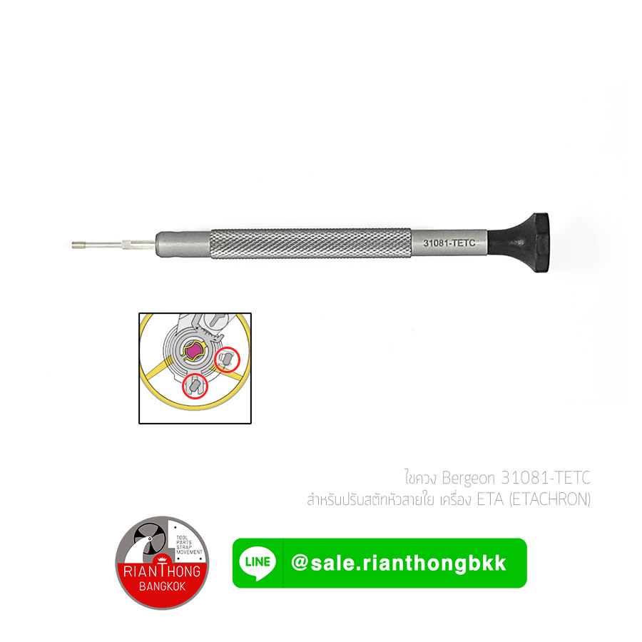 ไขควงพิเศษสำหรับปรับหัวสตัทสายใย ETACHRON - Bergeon 31081-TETC ไขควงพิเศษสำหรับปรับหัวสตัทสายใย ETACHRON - Bergeon 31081-TETC