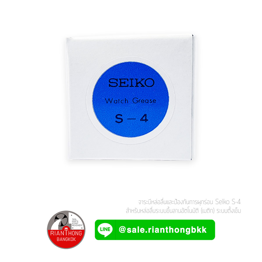 จาระบี Seiko S-4 (Grease) จาระบี Seiko S-4 (Grease)