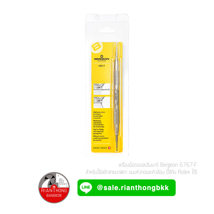 เครื่องมือถอดสปริงสายนาฬิกา Bergeon 6767-F เครื่องมือถอดสปริงสายนาฬิกา Bergeon 6767-F