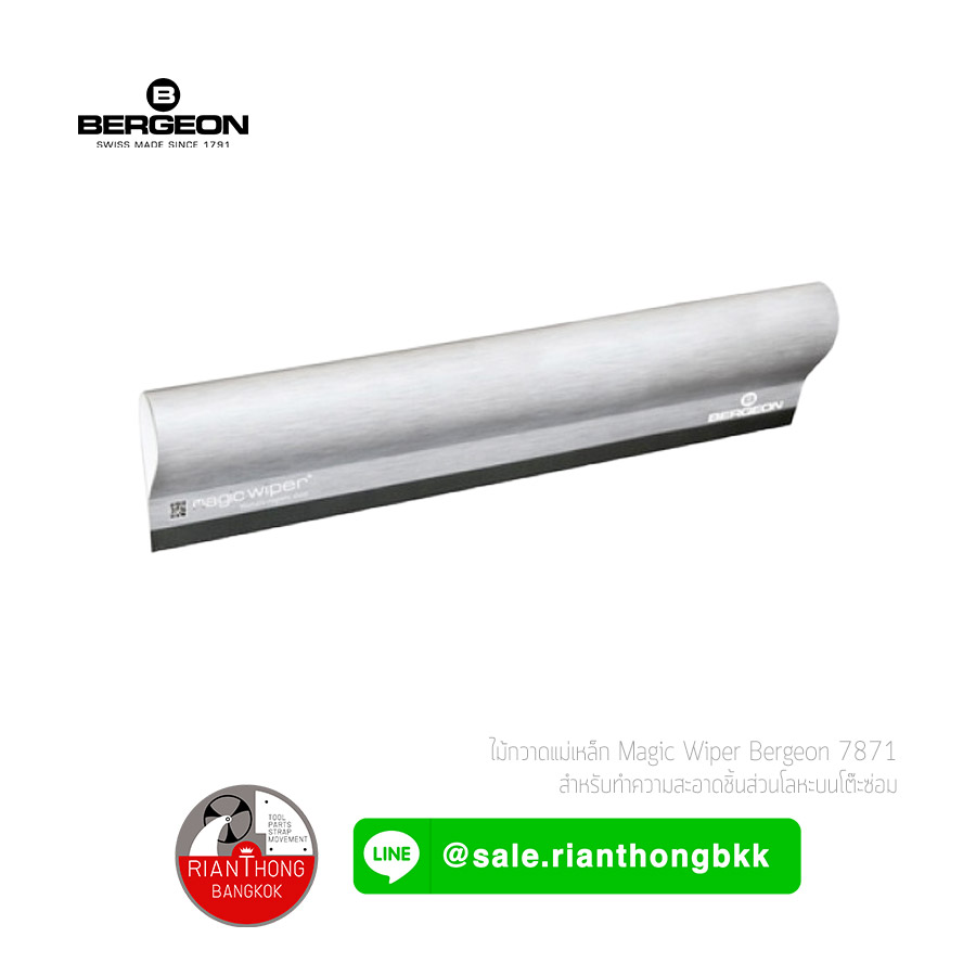 Magic Wiper ไม้กวาดแม่เหล็ก Bergeon 7871 Magic Wiper ไม้กวาดแม่เหล็ก Bergeon 7871