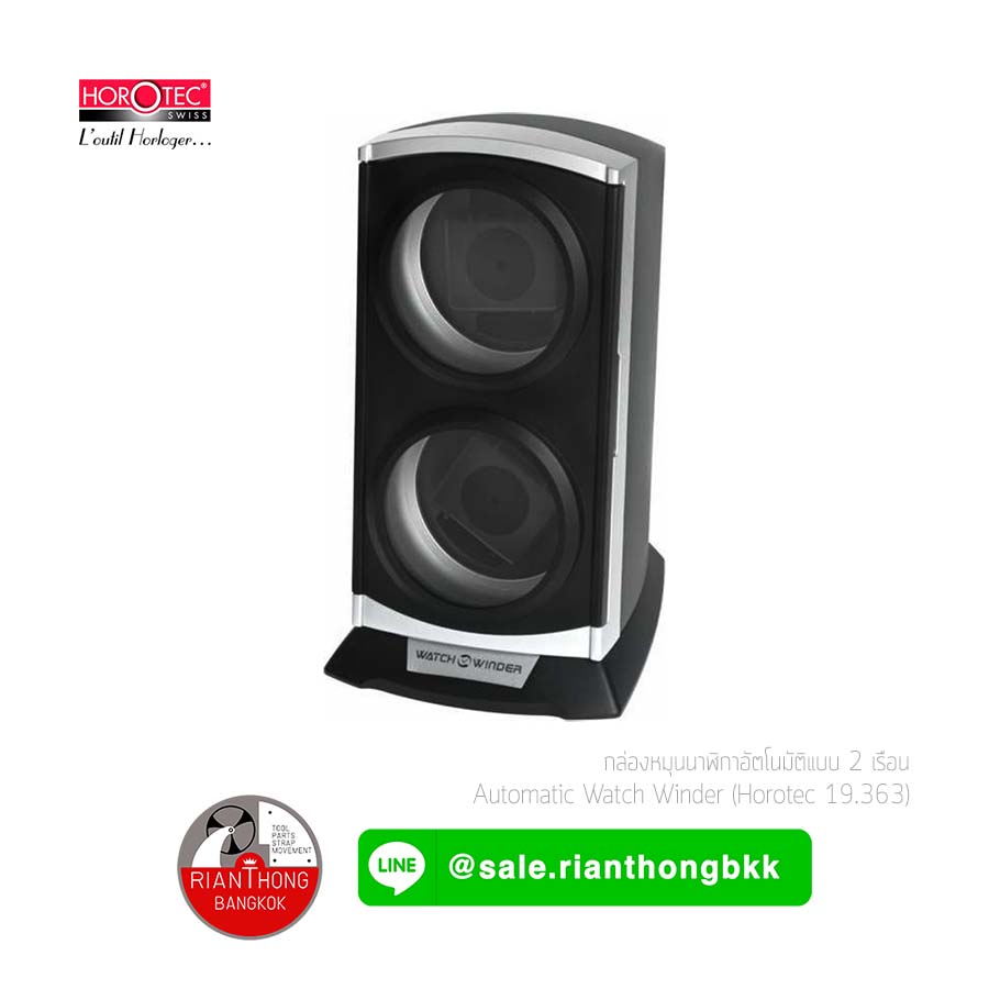 เครื่องเข้าลานนาฬิกา แบบ 2 เรือน (Watch Winder) ยี่ห้อ Horotec เครื่องเข้าลานนาฬิกา แบบ 2 เรือน (Watch Winder) ยี่ห้อ Horotec