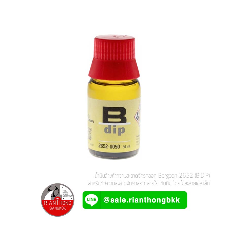น้ำยาล้างสายใย จักรกลอก นาฬิกา B-DIP (Bergeon 2652-0050) น้ำยาล้างสายใย จักรกลอก นาฬิกา B-DIP (Bergeon 2652-0050)
