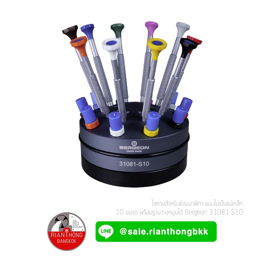 ชุดไขควง 10 ขนาดพร้อมฐานหมุน Bergeon 31081-S10 ชุดไขควง 10 ขนาดพร้อมฐานหมุน Bergeon 31081-S10
