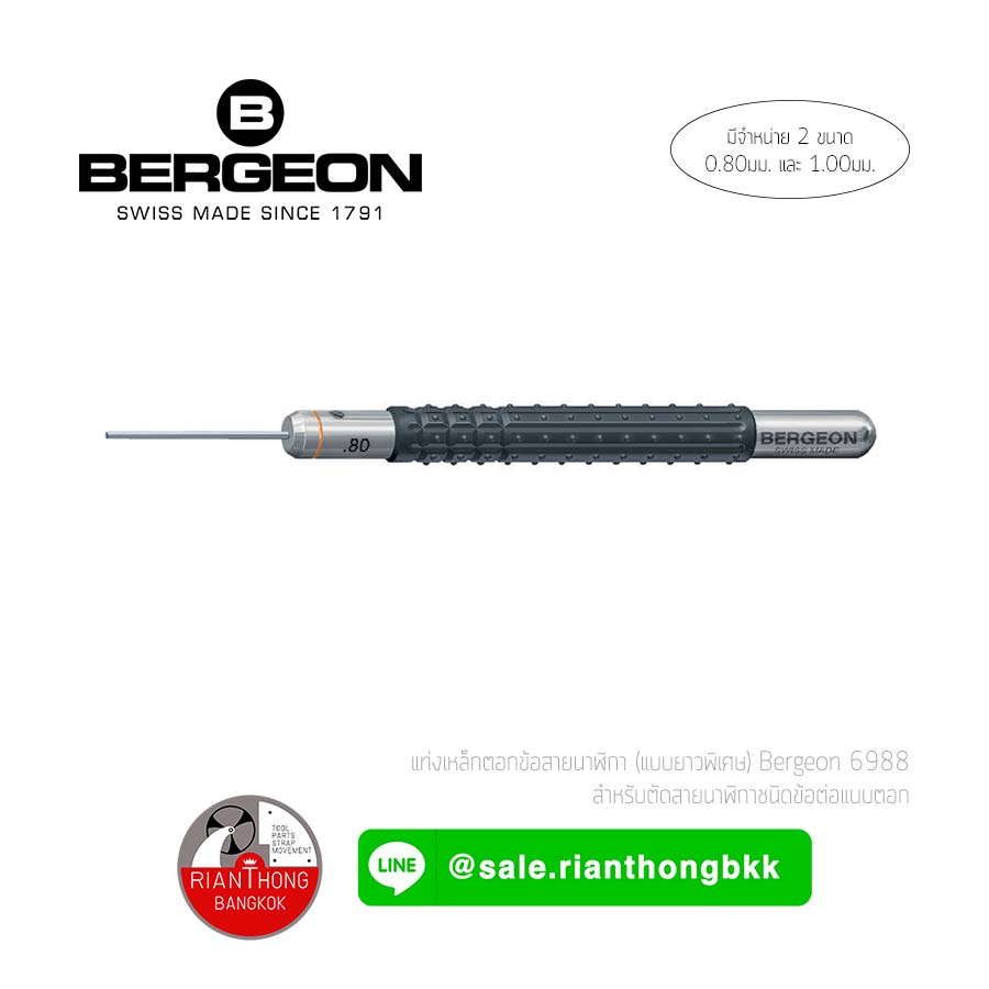 เหล็กตอกพินข้อสายนาฬิกา Bergeon 6988 เหล็กตอกพินข้อสายนาฬิกา Bergeon 6988