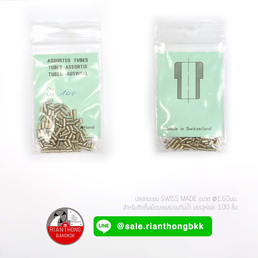 ปลอกเม็ดมะยม Swiss made แบบคละไซซ์