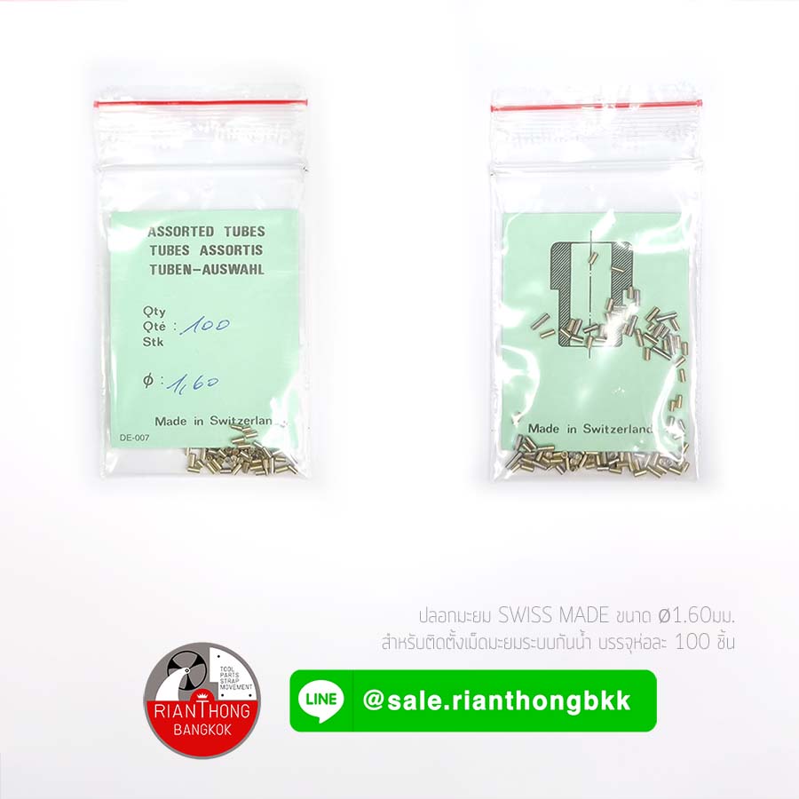 ปลอกเม็ดมะยม Swiss made แบบคละไซซ์