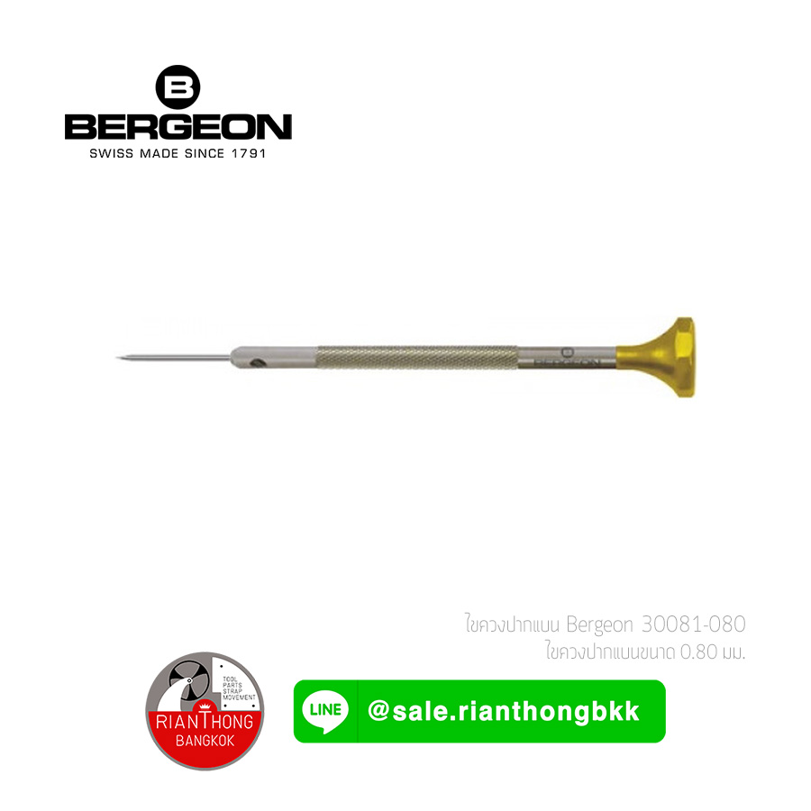 ไขควงซ่อมนาฬิกา ด้ามสแตนเลส Bergeon 30081 series ไขควงซ่อมนาฬิกา ด้ามสแตนเลส Bergeon 30081 series