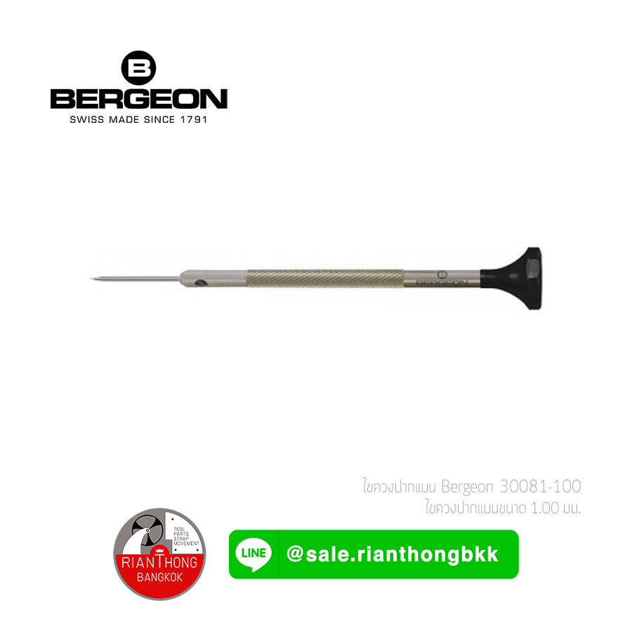 ไขควงซ่อมนาฬิกา ด้ามสแตนเลส Bergeon 30081 series ไขควงซ่อมนาฬิกา ด้ามสแตนเลส Bergeon 30081 series
