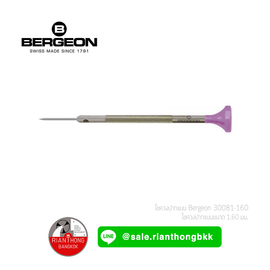 ไขควงซ่อมนาฬิกา ด้ามสแตนเลส Bergeon 30081 series ไขควงซ่อมนาฬิกา ด้ามสแตนเลส Bergeon 30081 series