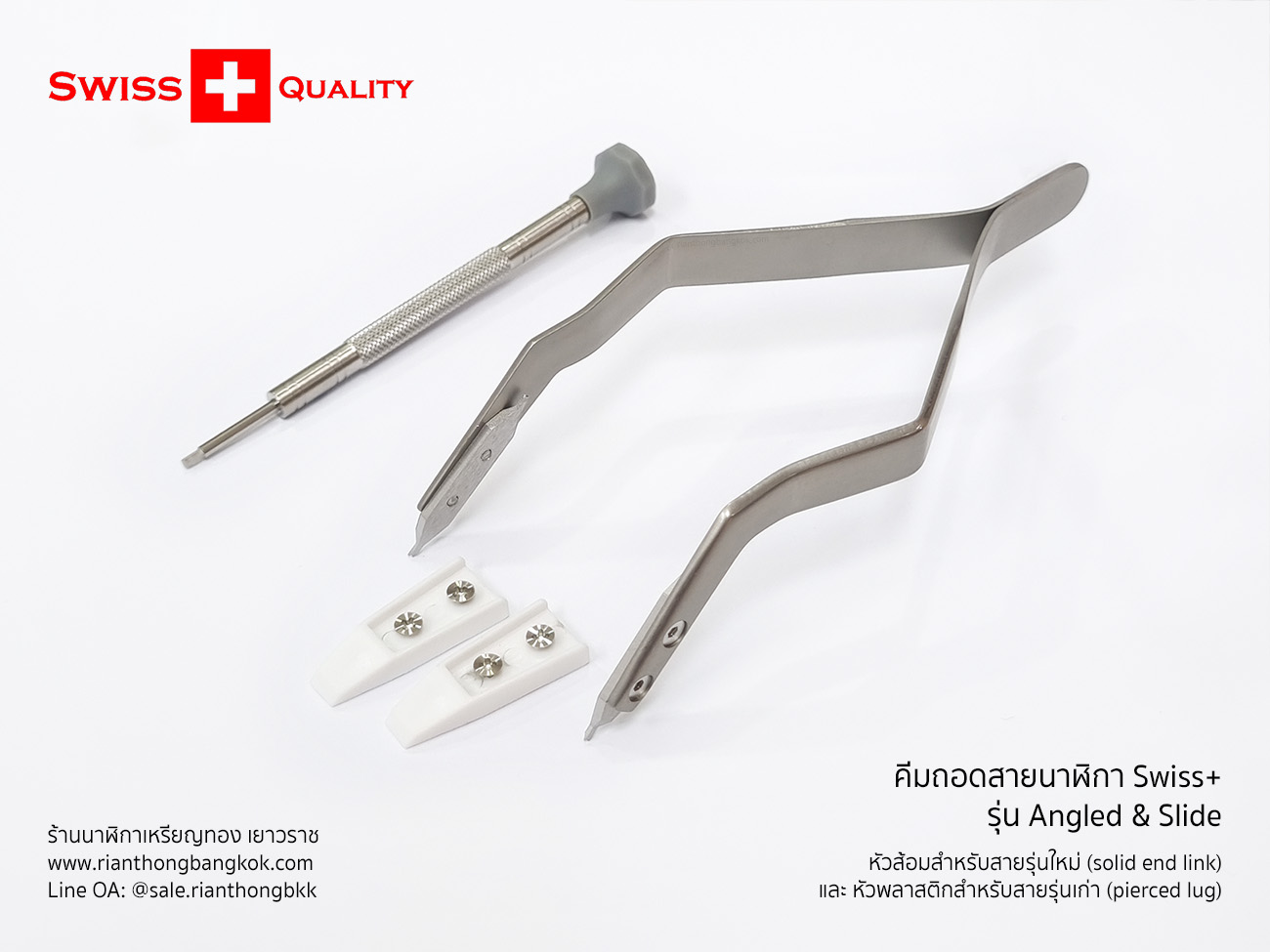 คีมถอดสปริงสายนาฬิกา Swiss+ รุ่น Angled คีมถอดสปริงสายนาฬิกา Swiss+ รุ่น Angled