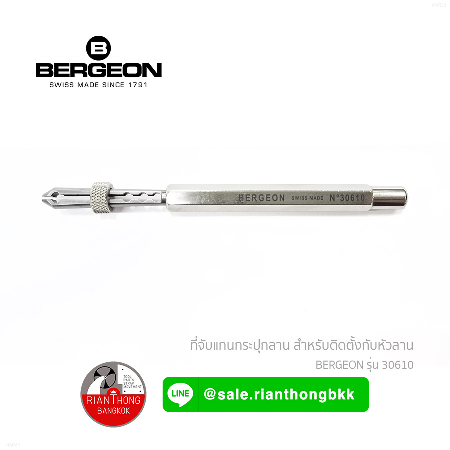 Bergeon 30610 ที่จับแกนกระปุกลาน Bergeon 30610 ที่จับแกนกระปุกลาน