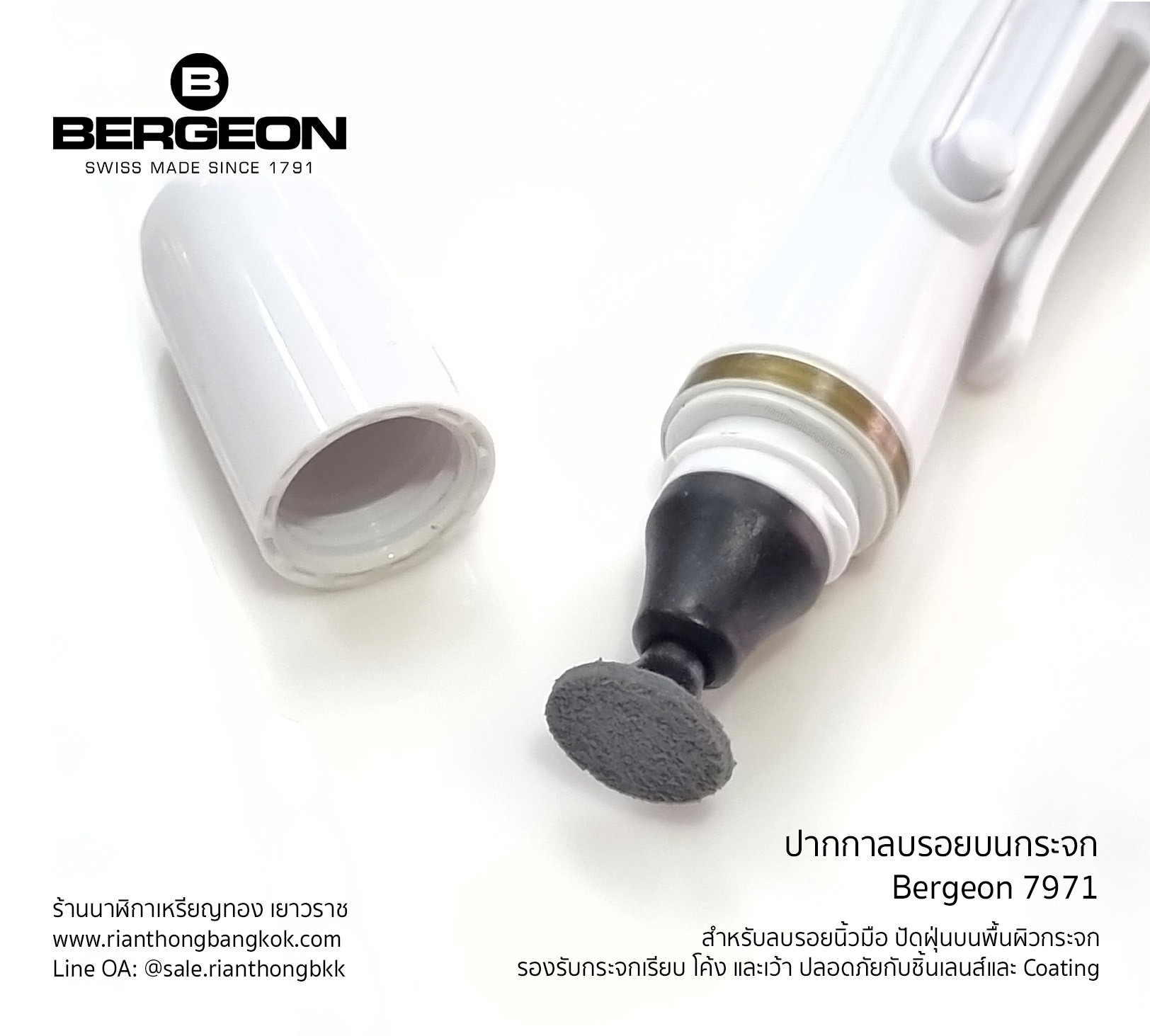 ปากกาเช็ดทำความสะอาดกระจก Bergeon 7971 ปากกาเช็ดทำความสะอาดกระจก Bergeon 7971