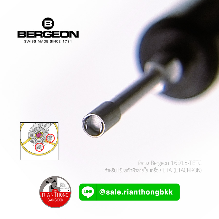 ไขควงพิเศษสำหรับปรับหัวสตัทสายใย ETACHRON - Bergeon 16918-TETC ไขควงพิเศษสำหรับปรับหัวสตัทสายใย ETACHRON - Bergeon 16918-TETC