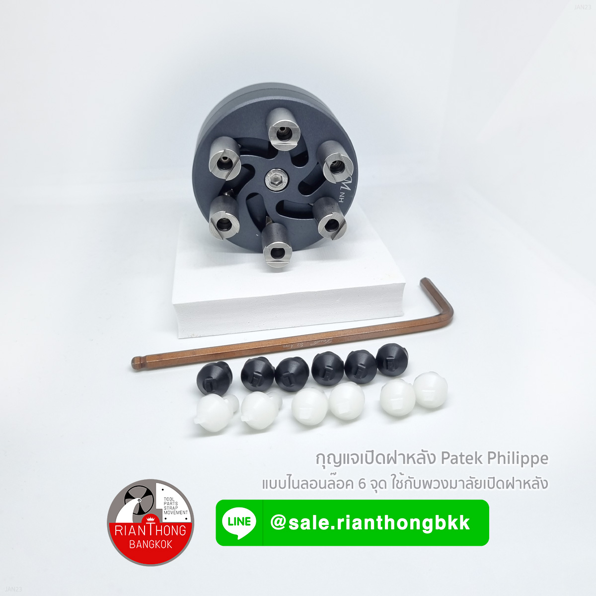 ชุดเปิดฝาหลัง Patek Philippe ปรับขนาดได้แบบ 6 จุดล๊อค ชุดเปิดฝาหลัง Patek Philippe ปรับขนาดได้แบบ 6 จุดล๊อค