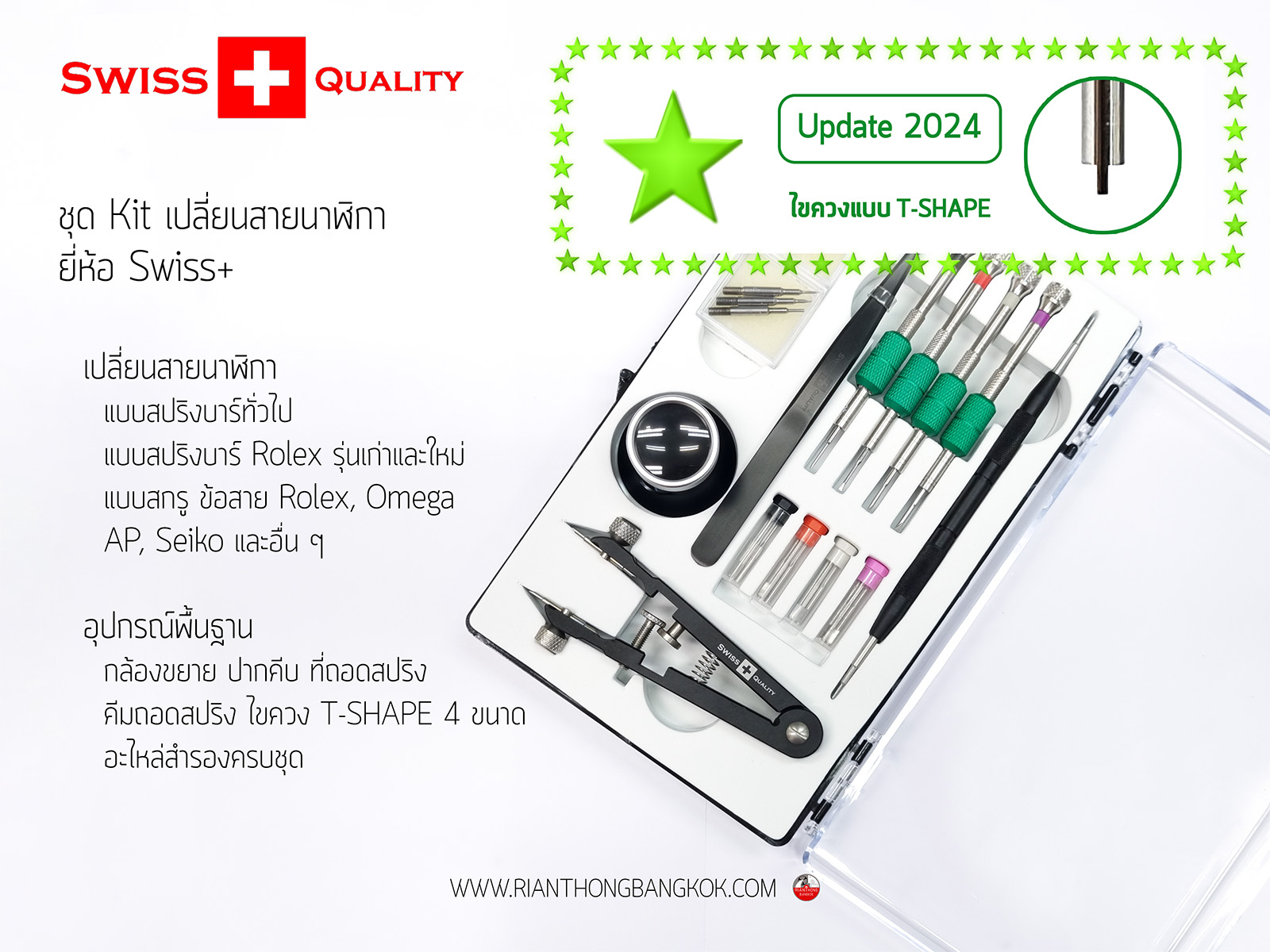 ชุด Kit เปลี่ยนสายนาฬิกา Swiss+ Quality