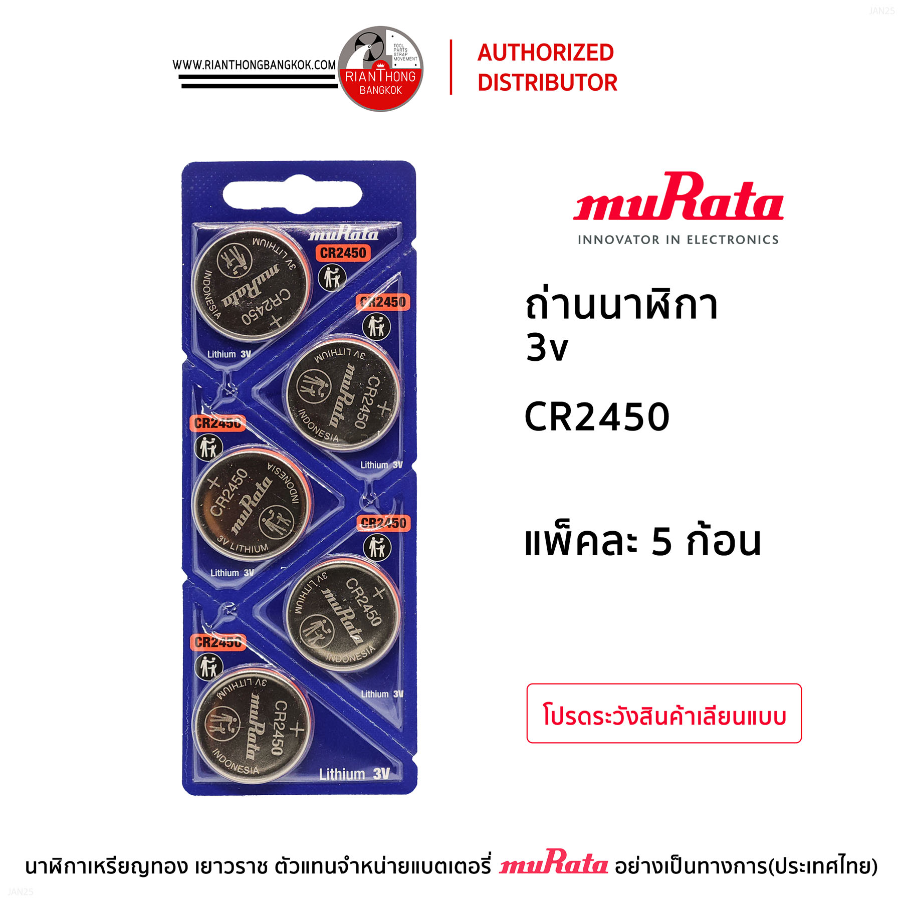 ถ่านนาฬิกายี่ห้อ muRata 3V แบบแผง (แผงละ 5 ก้อน) ถ่านนาฬิกายี่ห้อ muRata 3V แบบแผง (แผงละ 5 ก้อน)