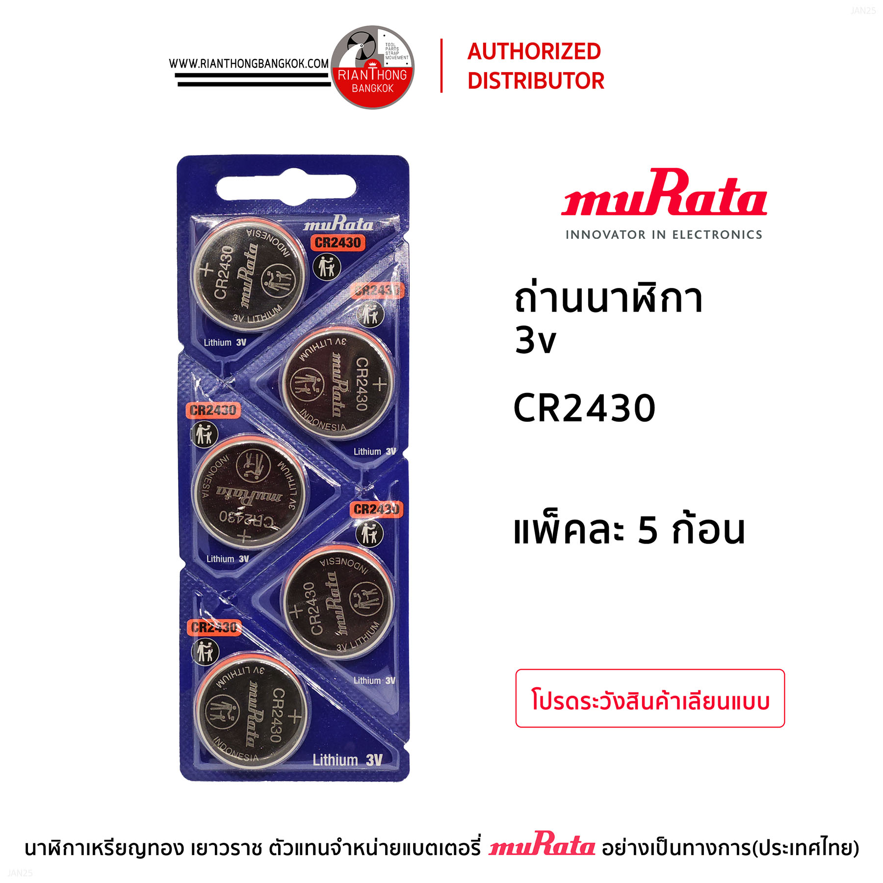 ถ่านนาฬิกายี่ห้อ muRata 3V แบบแผง (แผงละ 5 ก้อน) ถ่านนาฬิกายี่ห้อ muRata 3V แบบแผง (แผงละ 5 ก้อน)