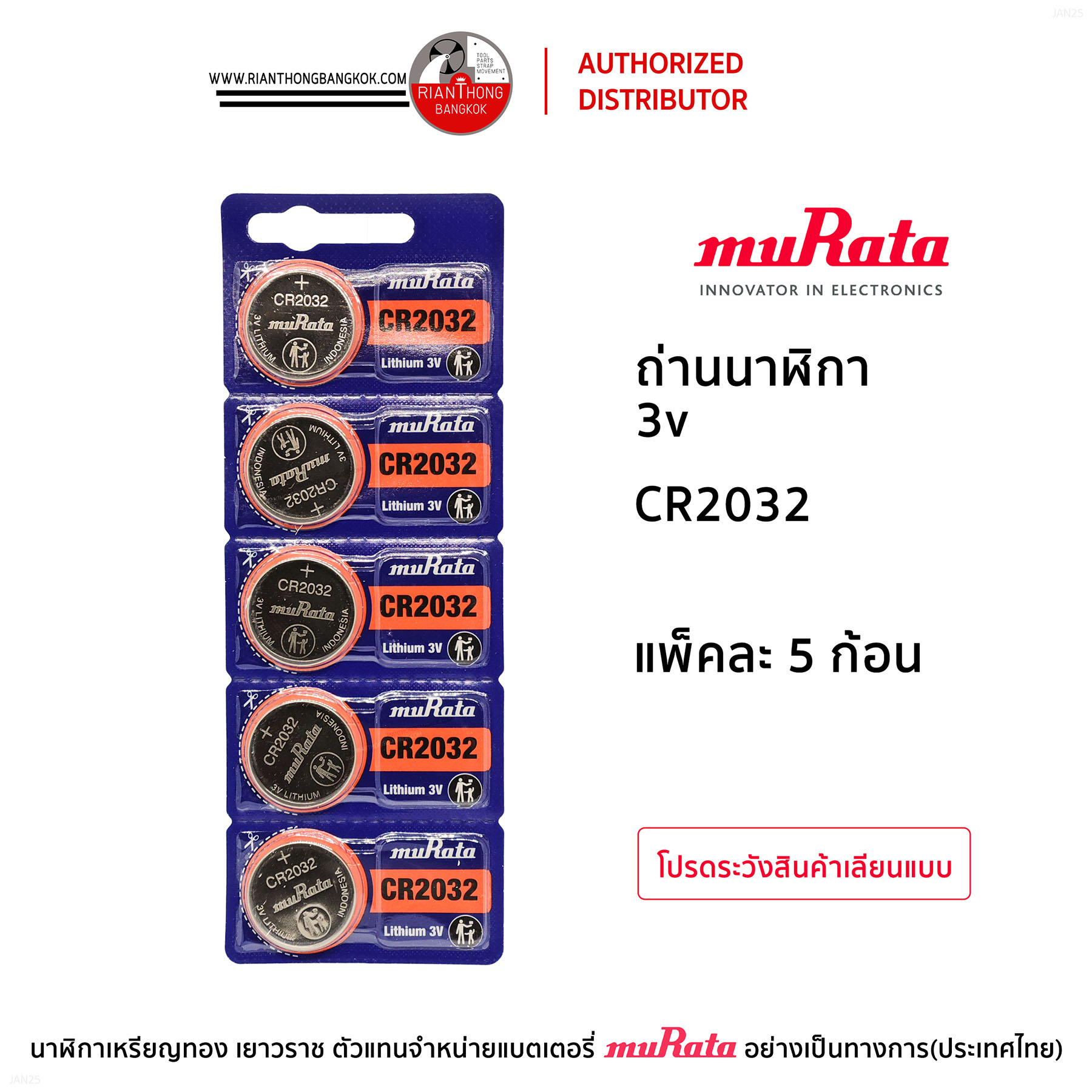 ถ่านนาฬิกายี่ห้อ muRata 3V แบบแผง (แผงละ 5 ก้อน) ถ่านนาฬิกายี่ห้อ muRata 3V แบบแผง (แผงละ 5 ก้อน)