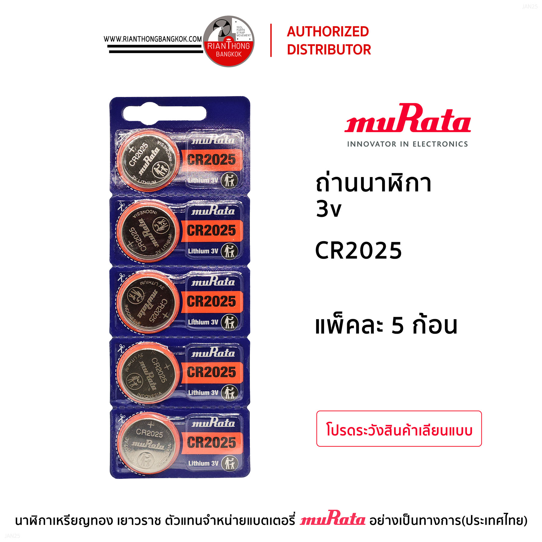 ถ่านนาฬิกายี่ห้อ muRata 3V แบบแผง (แผงละ 5 ก้อน) ถ่านนาฬิกายี่ห้อ muRata 3V แบบแผง (แผงละ 5 ก้อน)