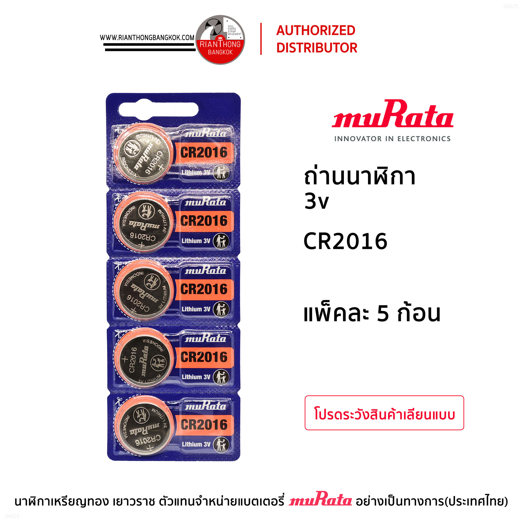 ถ่านนาฬิกายี่ห้อ muRata 3V แบบแผง (แผงละ 5 ก้อน) ถ่านนาฬิกายี่ห้อ muRata 3V แบบแผง (แผงละ 5 ก้อน)