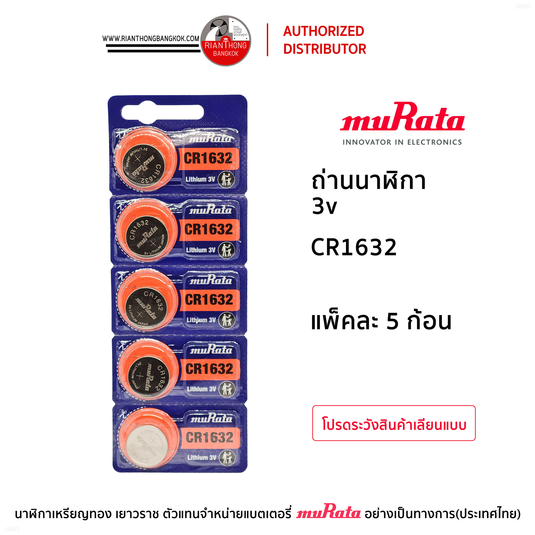 ถ่านนาฬิกายี่ห้อ muRata 3V แบบแผง (แผงละ 5 ก้อน) ถ่านนาฬิกายี่ห้อ muRata 3V แบบแผง (แผงละ 5 ก้อน)