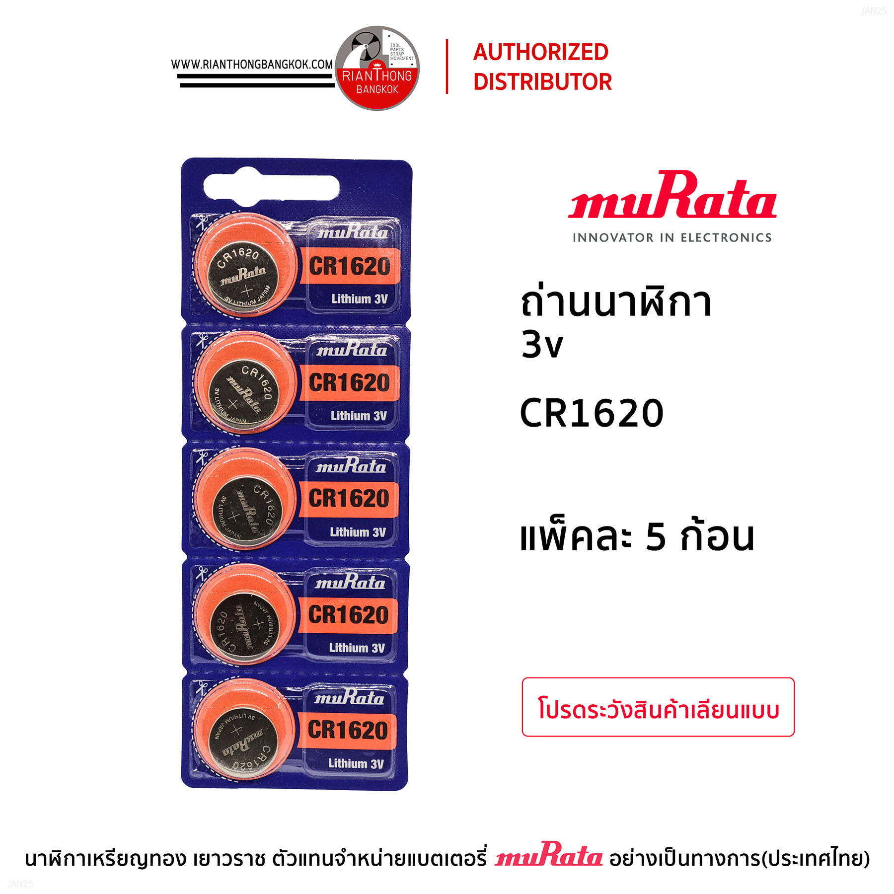 ถ่านนาฬิกายี่ห้อ muRata 3V แบบแผง (แผงละ 5 ก้อน) ถ่านนาฬิกายี่ห้อ muRata 3V แบบแผง (แผงละ 5 ก้อน)