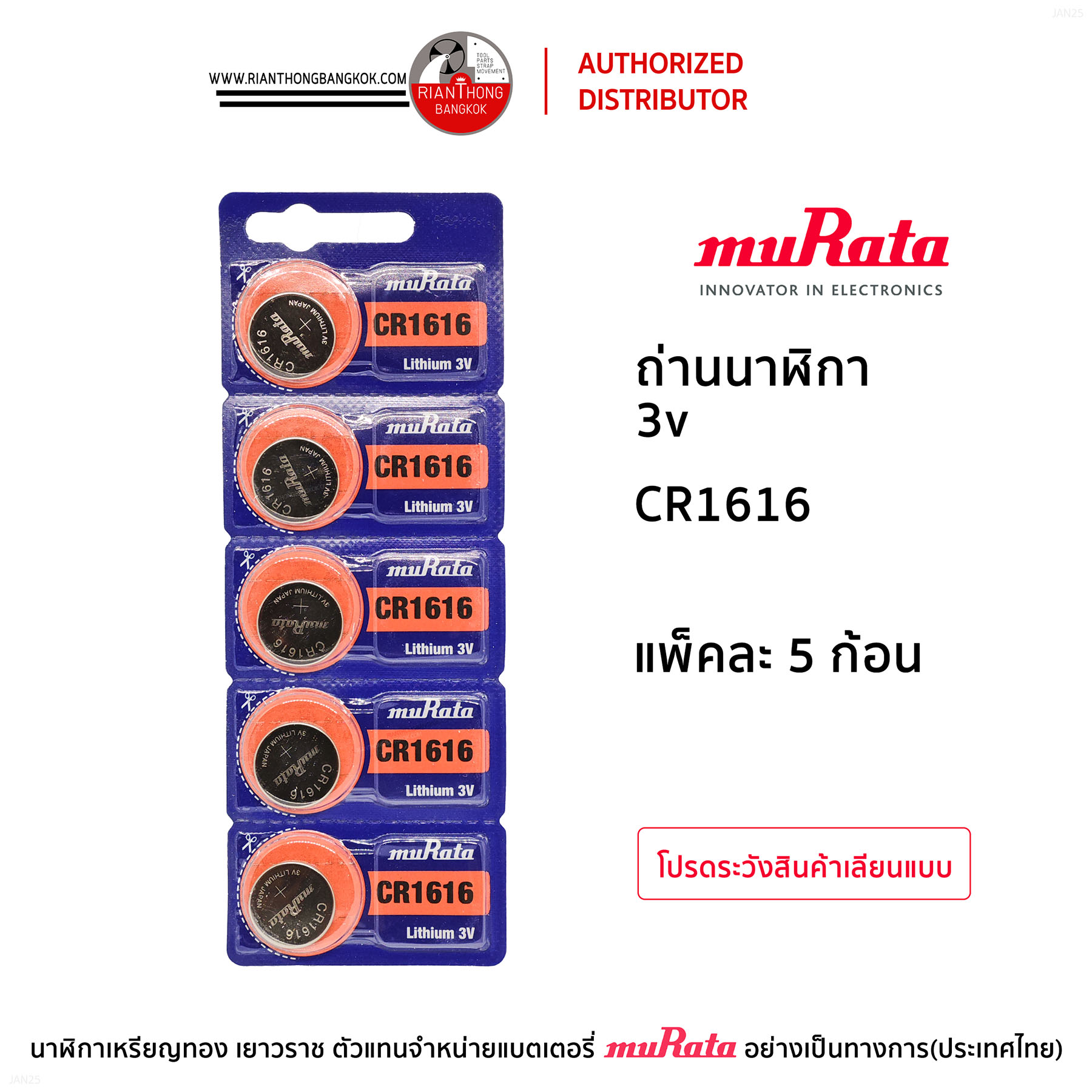 ถ่านนาฬิกายี่ห้อ muRata 3V แบบแผง (แผงละ 5 ก้อน) ถ่านนาฬิกายี่ห้อ muRata 3V แบบแผง (แผงละ 5 ก้อน)