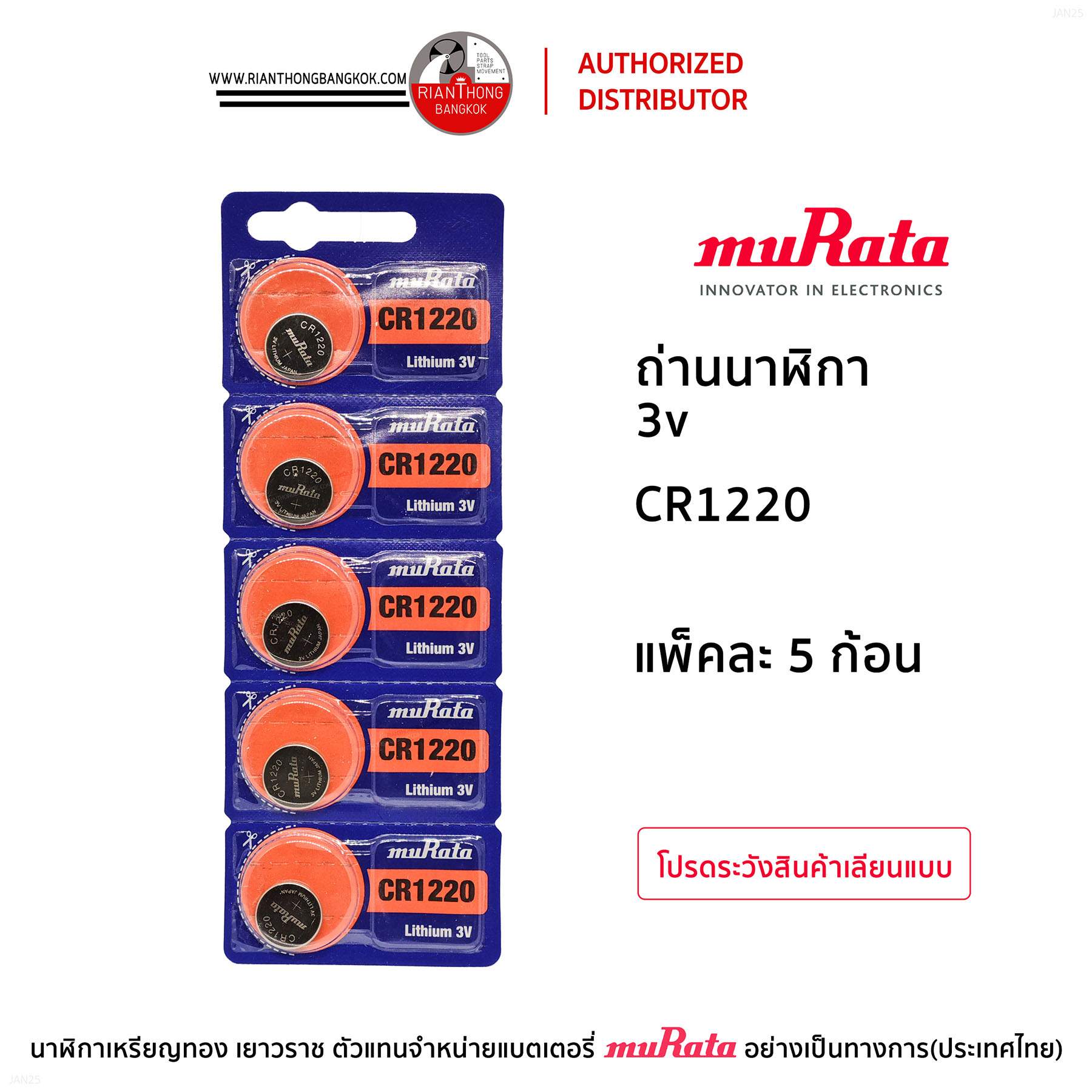 ถ่านนาฬิกายี่ห้อ muRata 3V แบบแผง (แผงละ 5 ก้อน) ถ่านนาฬิกายี่ห้อ muRata 3V แบบแผง (แผงละ 5 ก้อน)