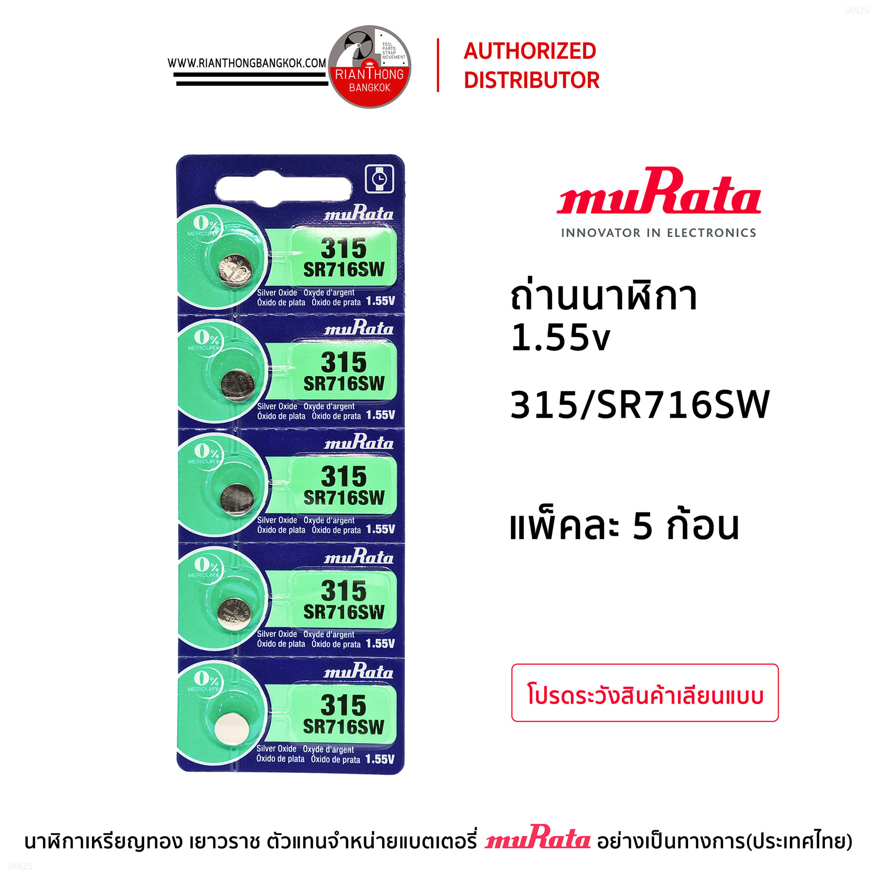 ถ่านนาฬิกายี่ห้อ muRata 1.55V แบบแผง (แผงละ 5 ก้อน) ถ่านนาฬิกายี่ห้อ muRata 1.55V แบบแผง (แผงละ 5 ก้อน)