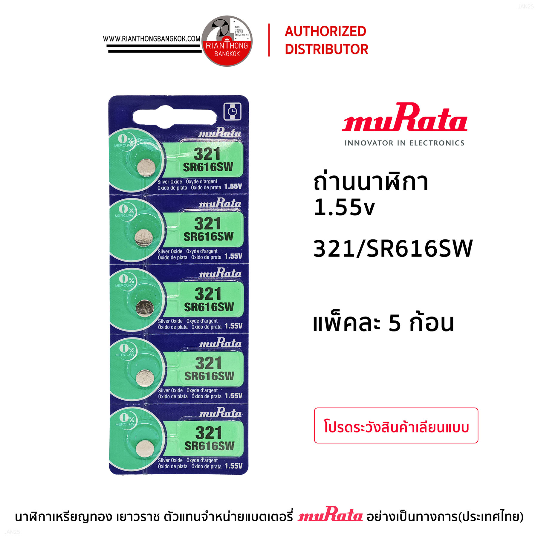 ถ่านนาฬิกายี่ห้อ muRata 1.55V แบบแผง (แผงละ 5 ก้อน) ถ่านนาฬิกายี่ห้อ muRata 1.55V แบบแผง (แผงละ 5 ก้อน)