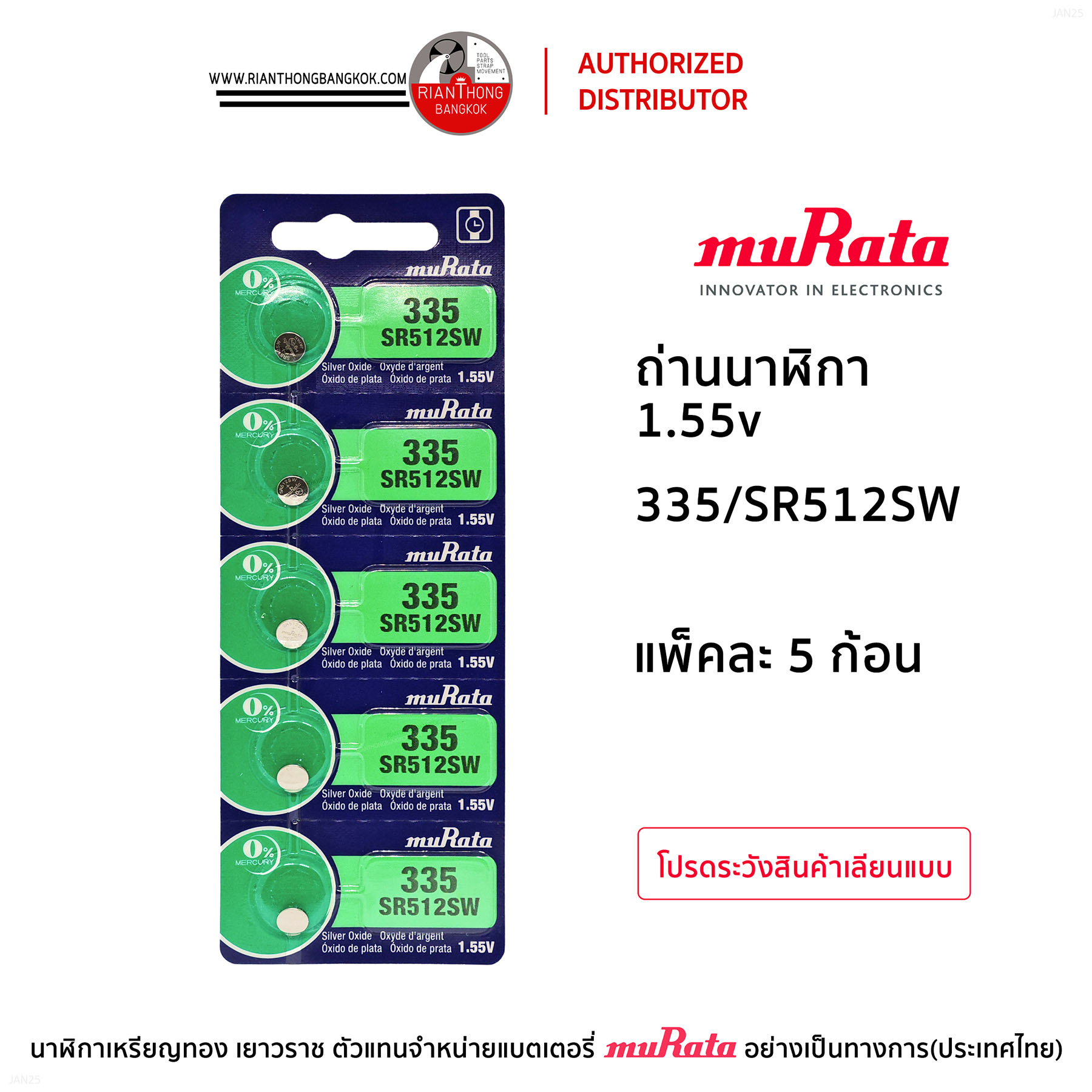 ถ่านนาฬิกายี่ห้อ muRata 1.55V แบบแผง (แผงละ 5 ก้อน) ถ่านนาฬิกายี่ห้อ muRata 1.55V แบบแผง (แผงละ 5 ก้อน)