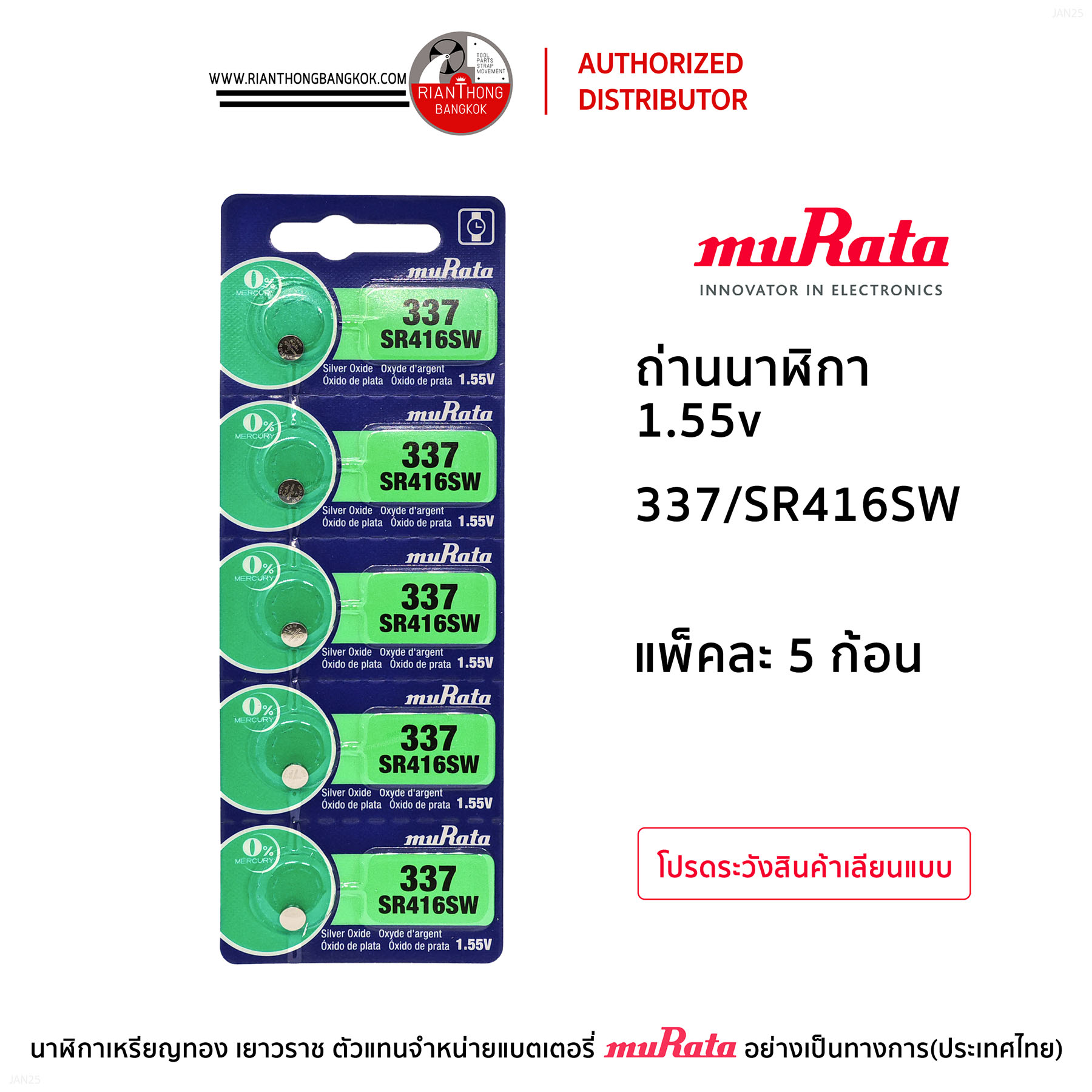 ถ่านนาฬิกายี่ห้อ muRata 1.55V แบบแผง (แผงละ 5 ก้อน) ถ่านนาฬิกายี่ห้อ muRata 1.55V แบบแผง (แผงละ 5 ก้อน)