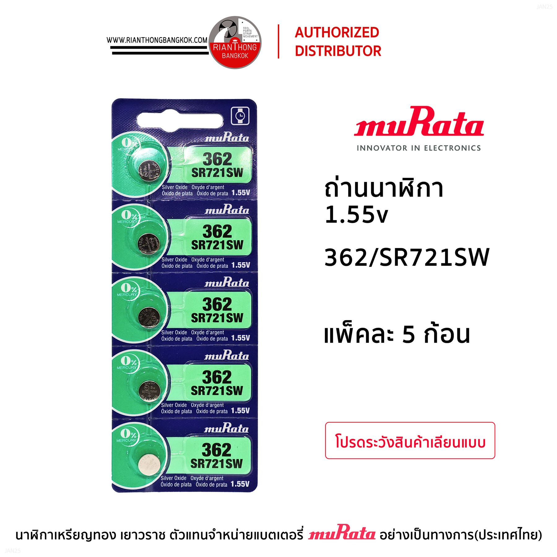 ถ่านนาฬิกายี่ห้อ muRata 1.55V แบบแผง (แผงละ 5 ก้อน) ถ่านนาฬิกายี่ห้อ muRata 1.55V แบบแผง (แผงละ 5 ก้อน)